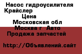 Насос гидроусилителя Крайслер Chrysler Pacifica › Цена ­ 7 500 - Московская обл., Москва г. Авто » Продажа запчастей   